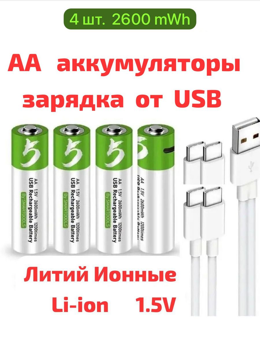 4 шт аккумуляторы АА пальчиковые заряжаемые батарейки от USB SMAR TOOOLS  153099540 купить за 974 ₽ в интернет-магазине Wildberries