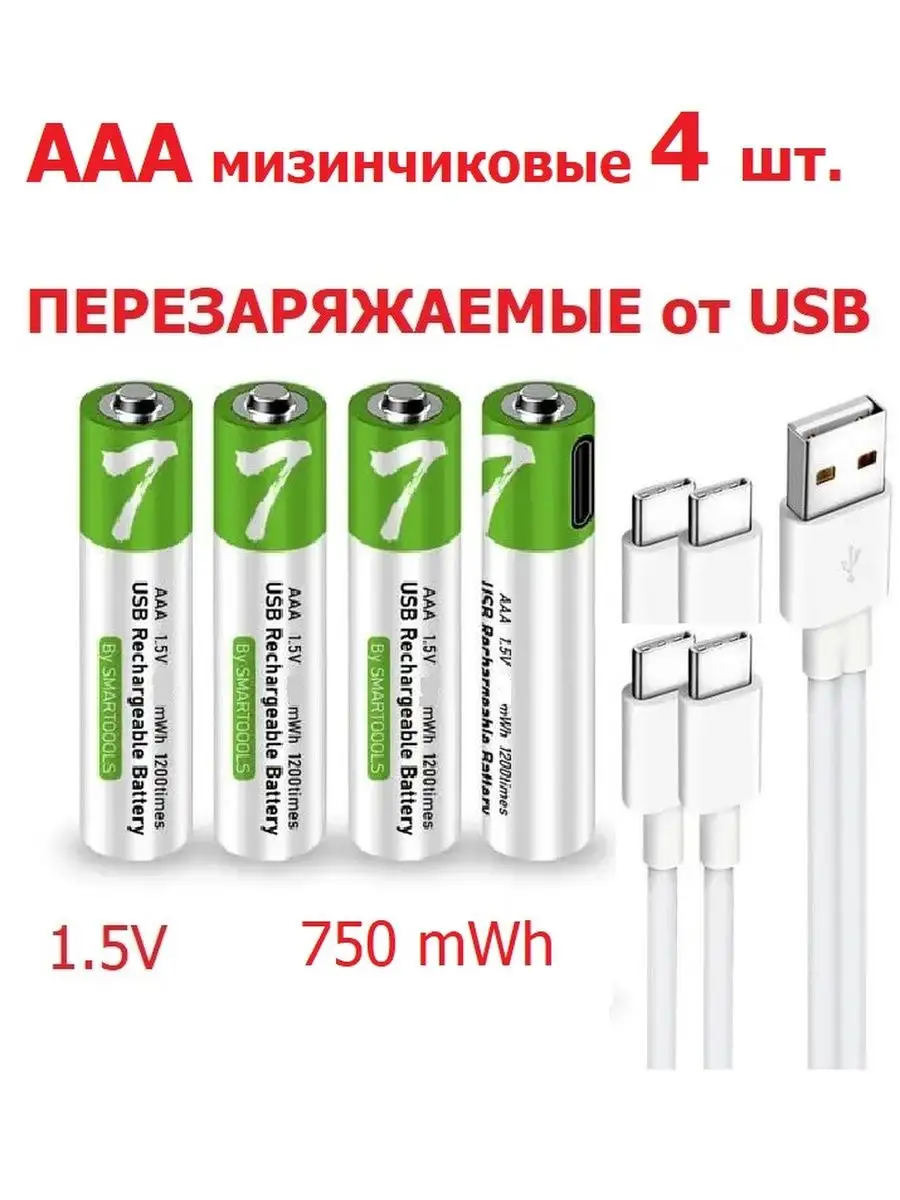 SMAR TOOOLS Аккумуляторы ААА мизинчиковые перезаряжаемые USB батарейки