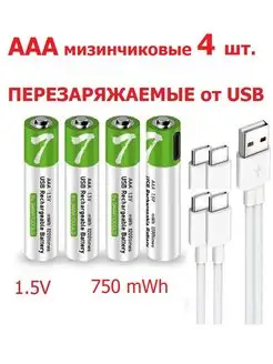 Аккумуляторы ААА мизинчиковые перезаряжаемые USB батарейки SMAR TOOOLS 153099541 купить за 987 ₽ в интернет-магазине Wildberries