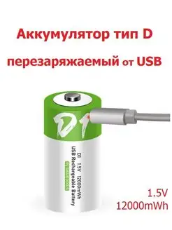 Аккумулятор тип D перезаряжаемый USB батарейка D20 LR20 373 SMAR TOOOLS 153099542 купить за 539 ₽ в интернет-магазине Wildberries