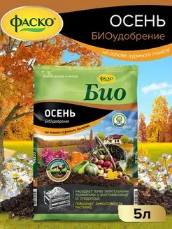 Осеннее удобрение БИО на основе куриного помета, 5л Фаско 153100138 купить за 431 ₽ в интернет-магазине Wildberries