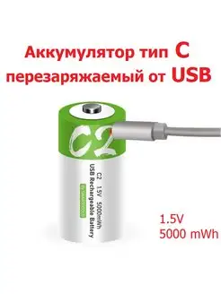 Аккумулятор тип C, LR14, R14 перезаряжаемая батарейка от USB SMAR TOOOLS 153101343 купить за 470 ₽ в интернет-магазине Wildberries