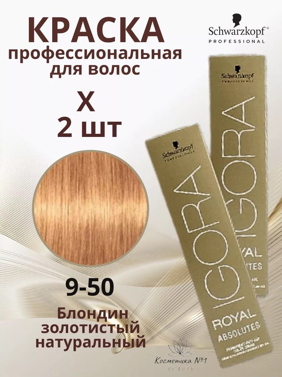 Краска для волос IGORA ROYAL absolutes 9-50 2 шт Schwarzkopf Professional  153101560 купить за 1 295 ₽ в интернет-магазине Wildberries