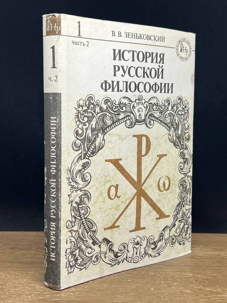 Каталог эго. Зеньковский история русской философии 1991. Книги русских философов.