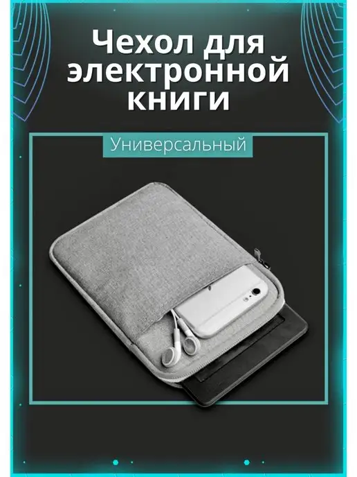 КЛАССНЫЙ ЧЕХОЛ Чехол для электронной книги универсальный размер 17х13 см