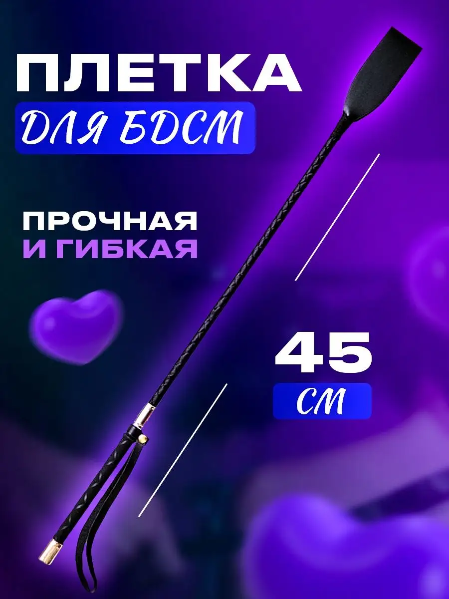 Night for Love Плетка бдсм игрушка 45см 18+