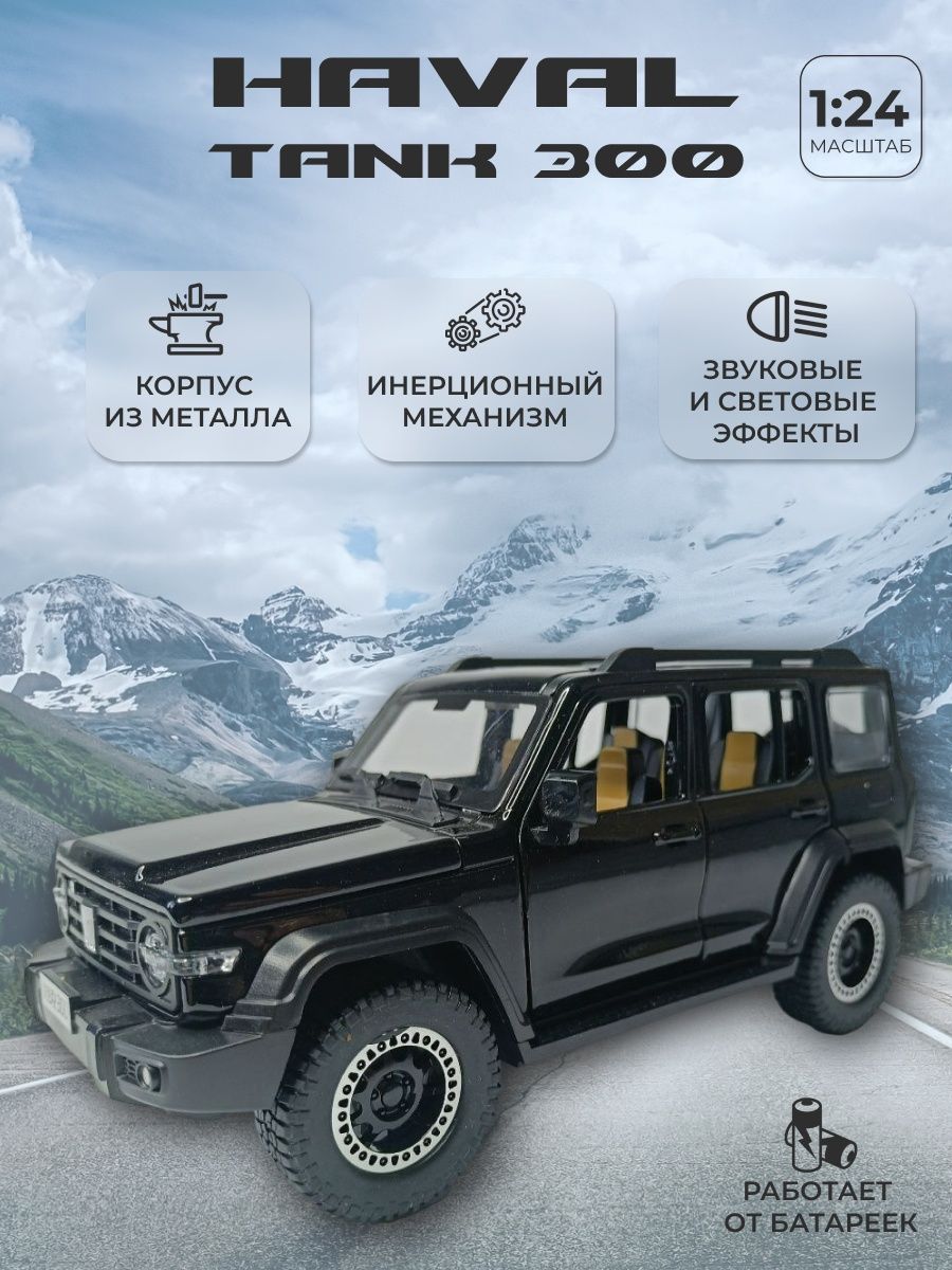 Модель автомобиля HAVAL TANK 300 машинка 1:24 tank 153106752 купить в  интернет-магазине Wildberries