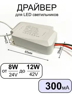 Драйвер для светодиодного светильника 8-13Вт 300мА КРТ 153106967 купить за 266 ₽ в интернет-магазине Wildberries