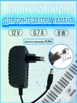 Блок питания для синтезатора 12V 0.7A 8W 5.5*2.5 Yamaha 153111386 купить за 656 ₽ в интернет-магазине Wildberries