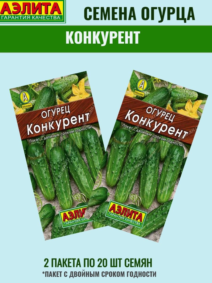 Огурцы семена пакетики. Огурец конкурент. Сорт огурцов конкурент. Огурец конкурент из Ашана.