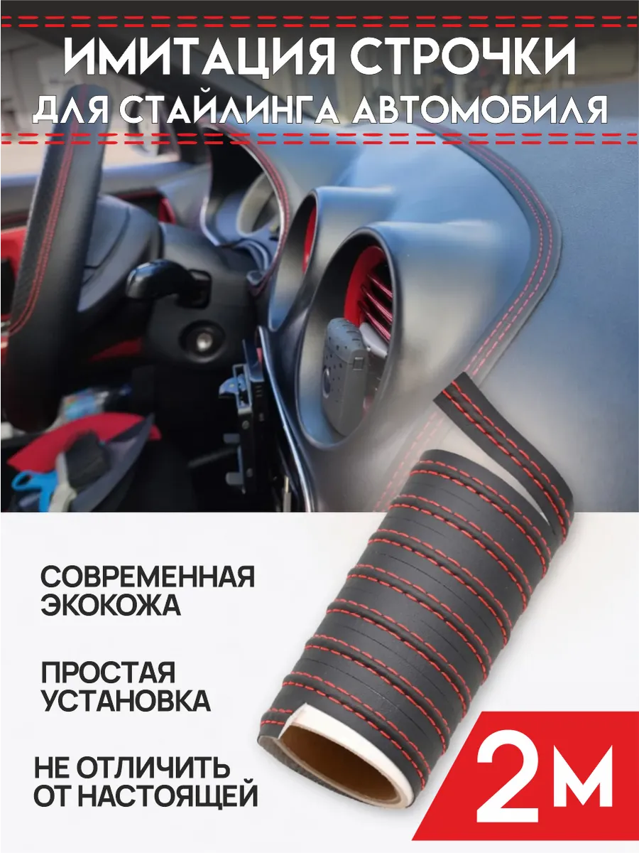 Декоративная строчка в автомобиль, цвет красный