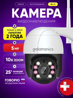 Уличная камера видеонаблюдения wi-fi GALATRONICS 153115093 купить за 2 214 ₽ в интернет-магазине Wildberries