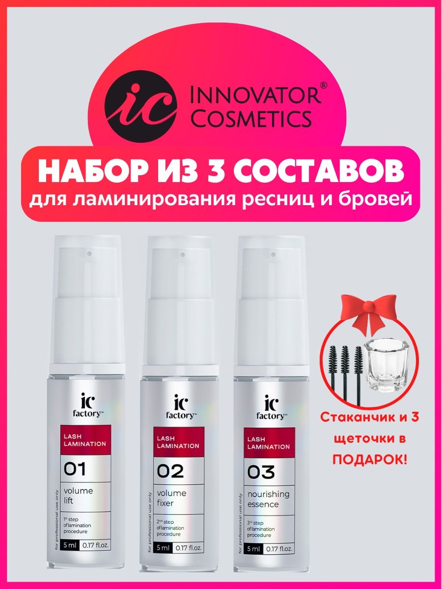 Innovator cosmetics набор. Innovator Cosmetics ламинирование бровей. Ic Factory Lash lamination. Innovator Cosmetics ламинирование ресниц инструкция. Клей воск для ламинирования ресниц ic Factory.