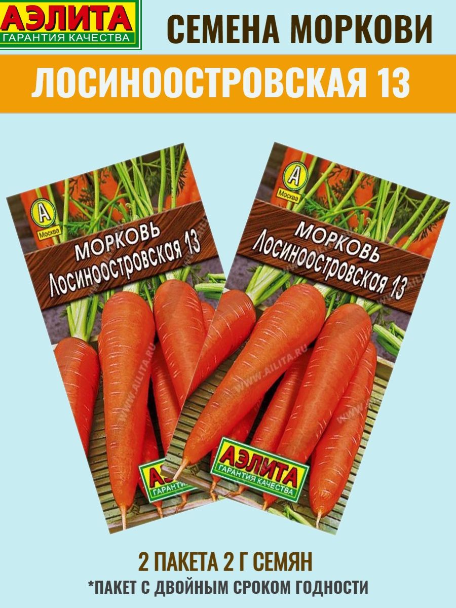 Семена морковь Лосиноостровская 13.