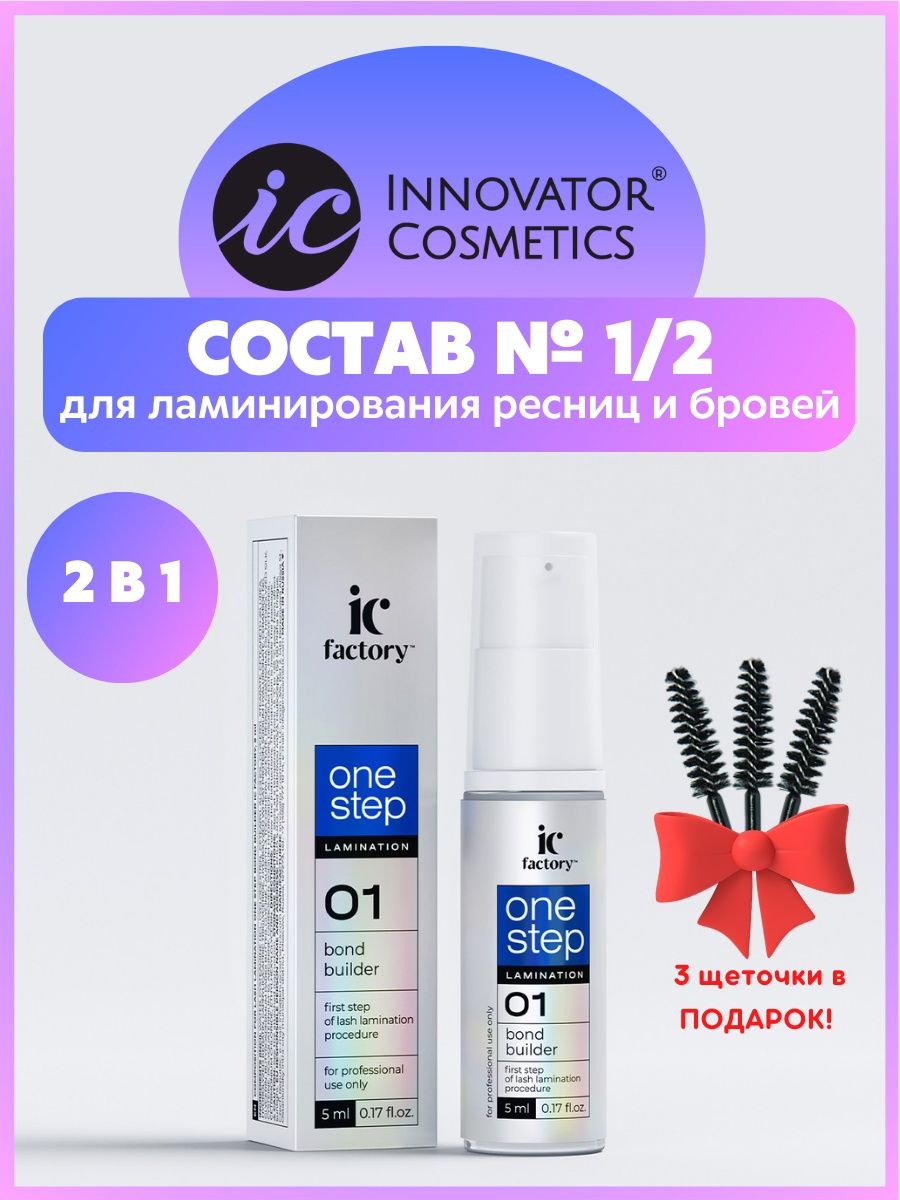 Innovator cosmetics lamination. Инноватор Косметикс составы для ламинирования. Ic Factory ламинирование. Составы для ламинирования ic Factory отзывы. Инноватор Косметикс отзывы.