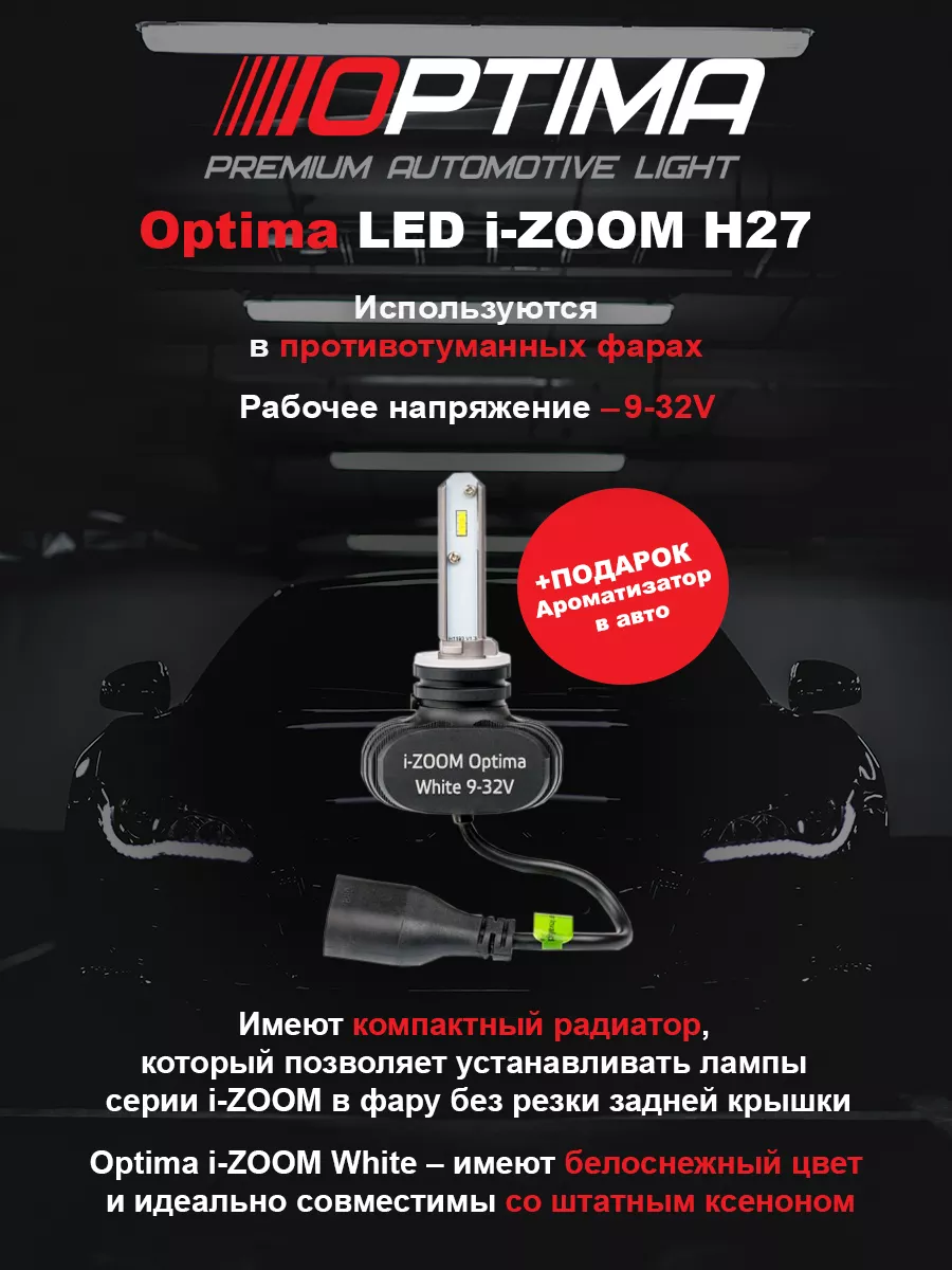 Optima Light Optima i-ZOOM светодиодные лампы H27 Optima Light 153118126  купить за 2 366 ₽ в интернет-магазине Wildberries