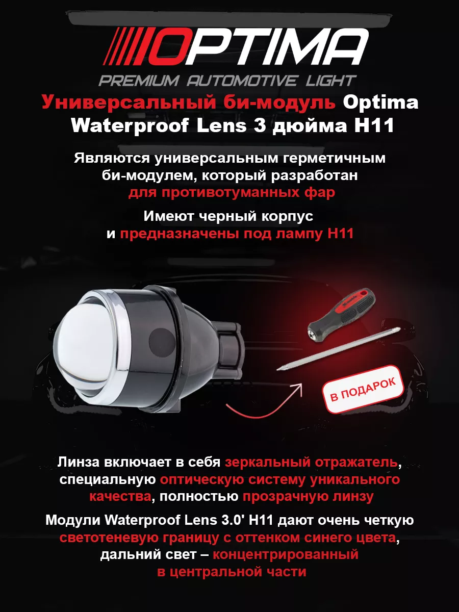 би-модуль в птф Optimа Lens 3 дюйма H11 линзы в птф 2шт Optima Light  153119485 купить за 4 468 ₽ в интернет-магазине Wildberries