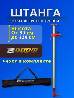 Штанга телескопическая для лазерного уровня 4,2 м Boom Tools 153119820 купить за 3 528 ₽ в интернет-магазине Wildberries