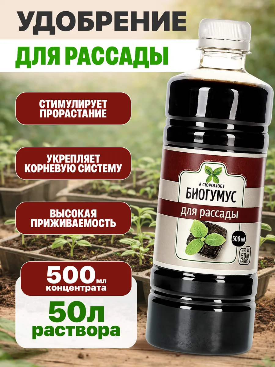 Удобрение для рассады универсальное жидкое 50л