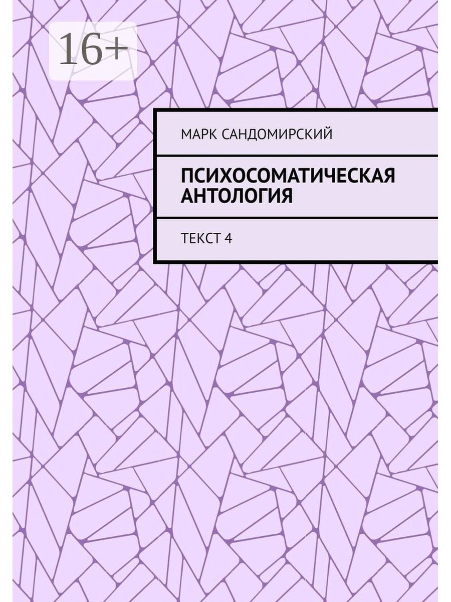 Сандомирский психосоматика и телесная. Сандомирский, м. е. защита от стресса.