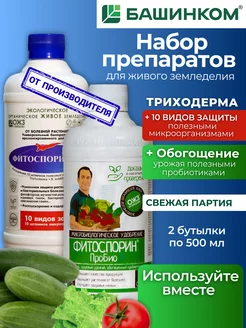 Удобрение для растений Фитоспорин АС 1 + 1 Фитоспорин ПроБио БашИнком 153123684 купить за 686 ₽ в интернет-магазине Wildberries