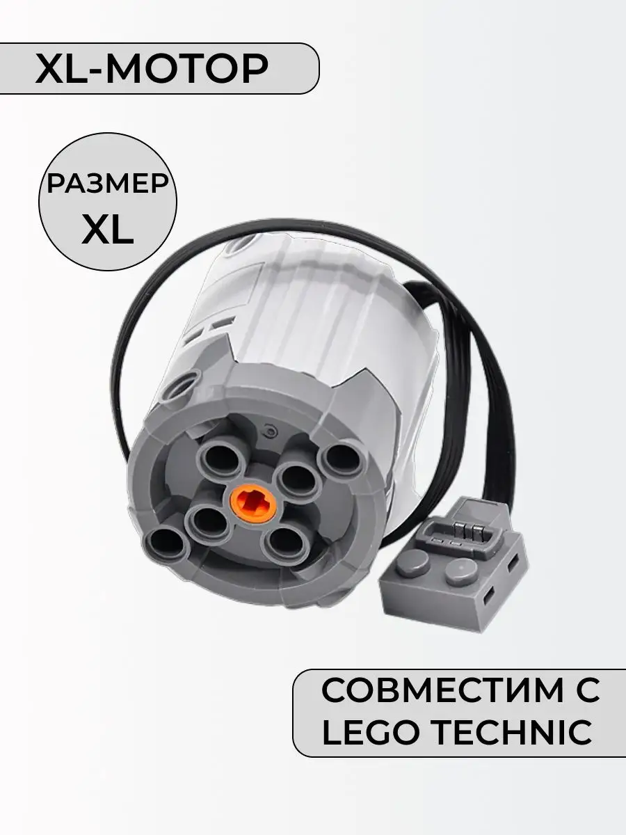 Мега мотор, совместим с Лего Техник (XL-motor 8882) 2THETOP 153126371  купить за 763 ₽ в интернет-магазине Wildberries