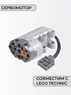 Сервомотор, совместим с Лего Техник (Servo motor 88004) 2THETOP 153126614 купить за 536 ₽ в интернет-магазине Wildberries