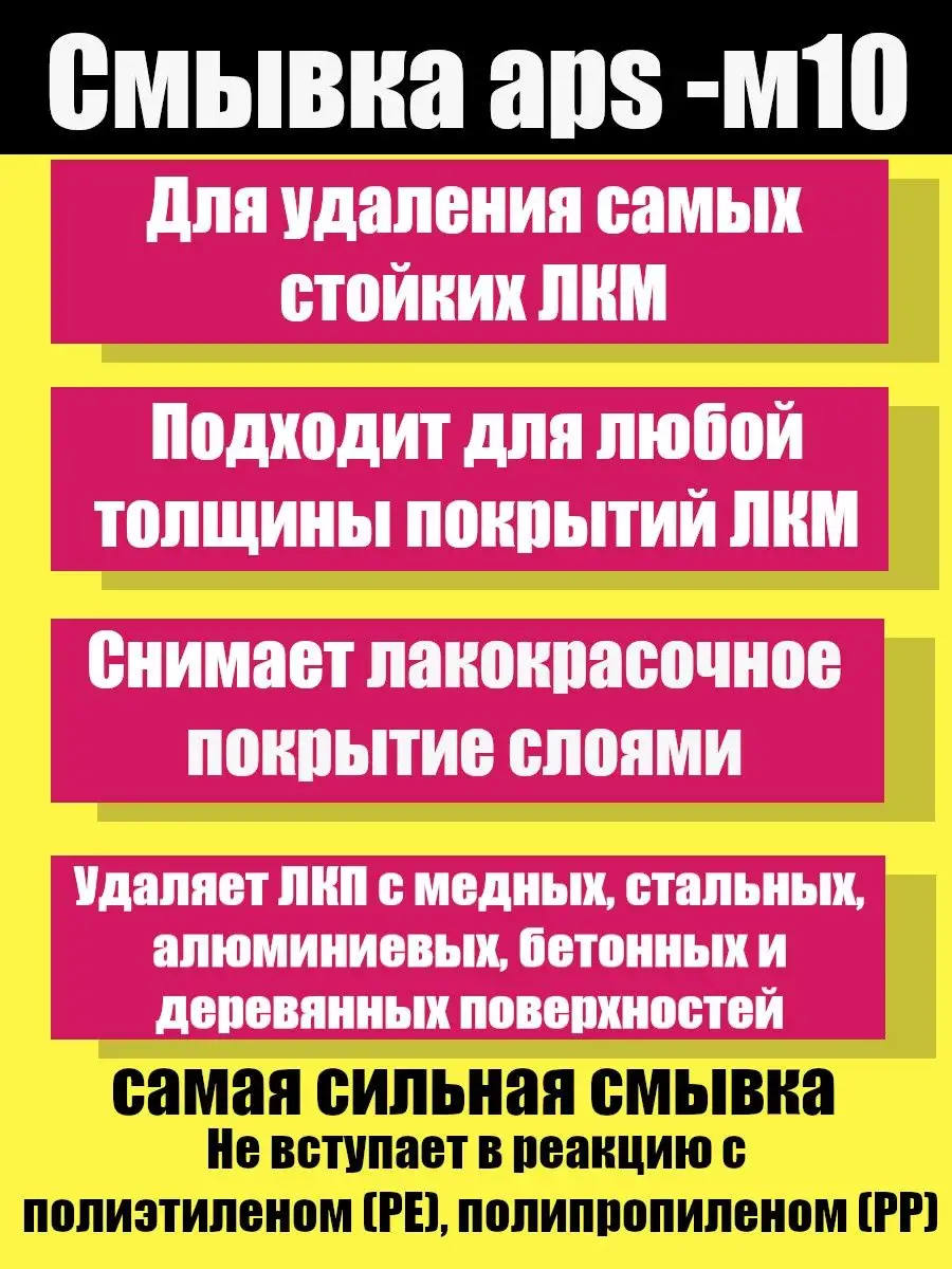 Смывка для удаления старой краски удалитель APS-M10, 600 г Смывка краски  АЛТ 153127896 купить за 469 ₽ в интернет-магазине Wildberries