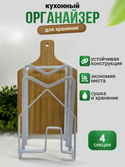 Подставка кухонная для крышек и досок в дом KaAr 153129883 купить за 1 001 ₽ в интернет-магазине Wildberries