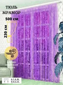 Тюль мрамор 500х230 Тюль на шторной ленте для гостиной Ajam Deco 153129886 купить за 806 ₽ в интернет-магазине Wildberries