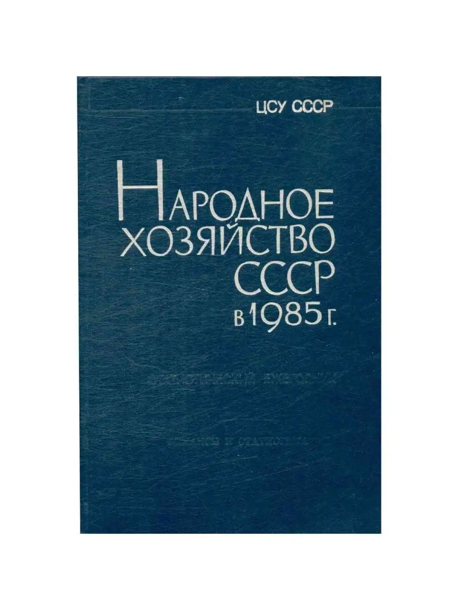 Народное хозяйство СССР в 1985 г. Статистический ежегодник Статистика  153130131 купить в интернет-магазине Wildberries