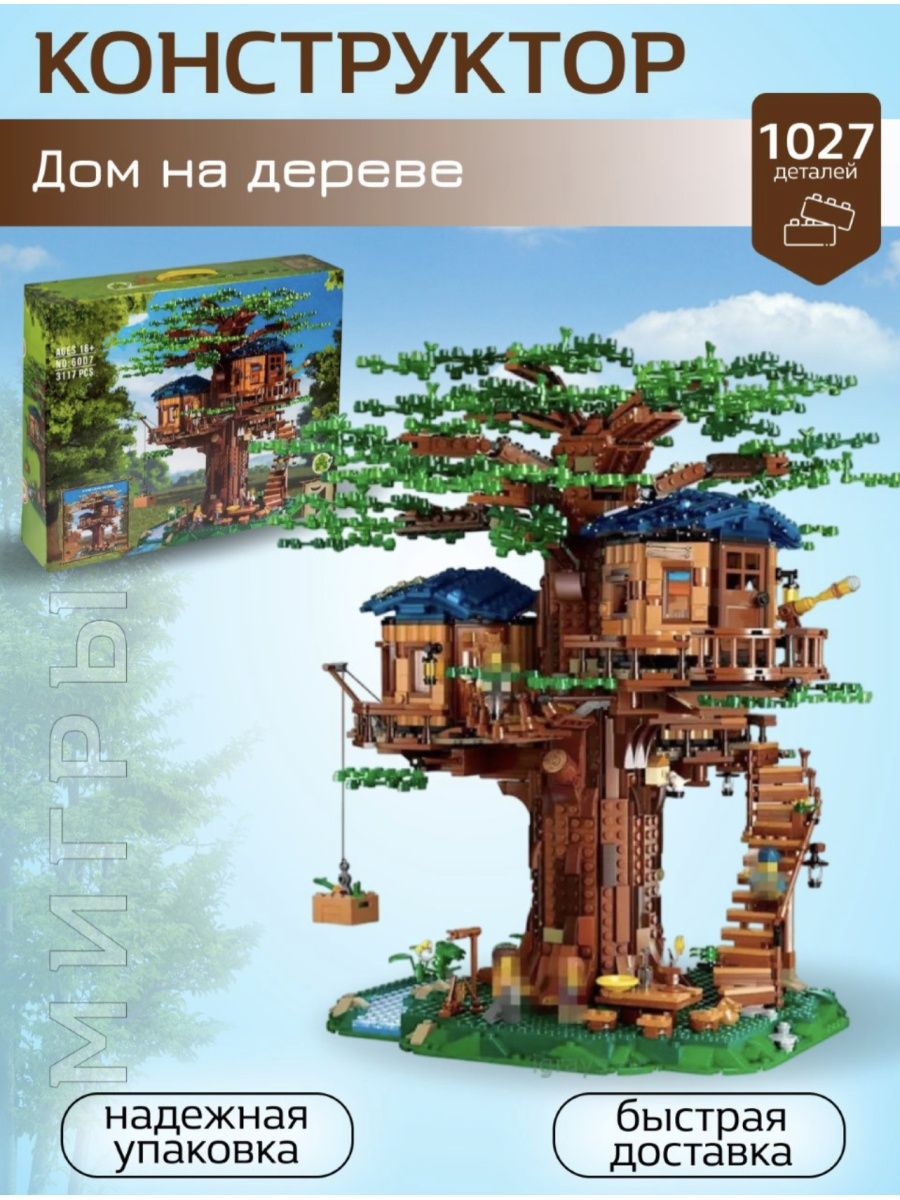 Конструктор Дом на дереве 1013 деталей 33111 мигры 153131541 купить в  интернет-магазине Wildberries