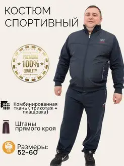 Костюм спортивный большие размеры Bosman Big 153132135 купить за 5 494 ₽ в интернет-магазине Wildberries