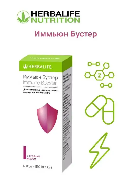 Herbalife Гербалайф Иммьюн Бустер