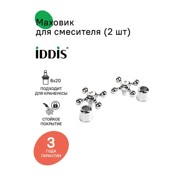Фото товара на маркетплейсе wildberries Маховик для смесителя, 2 шт., для кран-буксы 8x20, крест