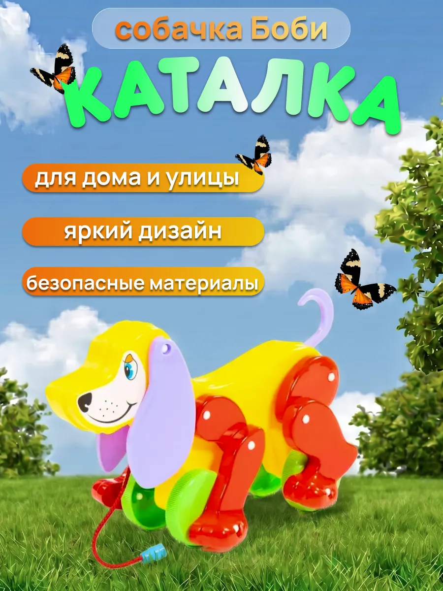 Каталка для детей развивающая игрушка Собачка Боби