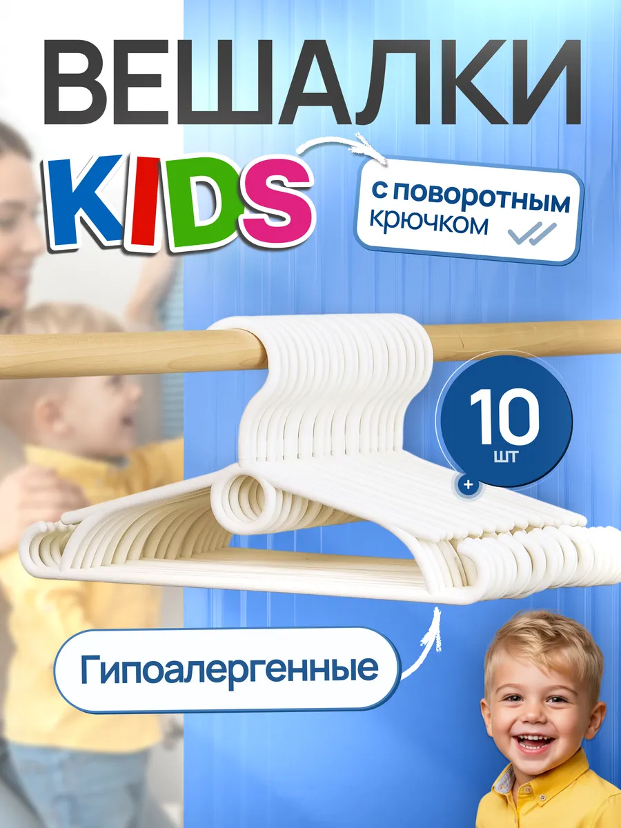 Вешалки для детской одежды пластиковые набор 10 шт