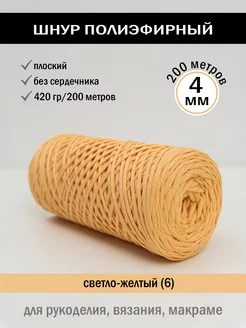 Шнур полиэфирный 4 мм Promlatex 153136026 купить за 446 ₽ в интернет-магазине Wildberries