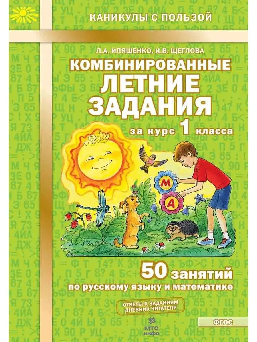 Комбинированные летние задания за курс 1 класса /Иляшенко kaNC-05 153136585  купить в интернет-магазине Wildberries