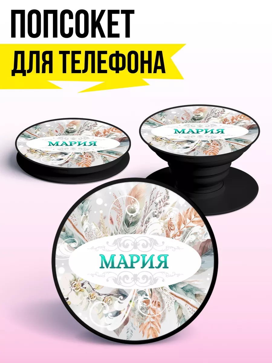 Попсокет для телефона, держатель для телефона Мария ФУЛПРИНТ 153137494  купить за 249 ₽ в интернет-магазине Wildberries