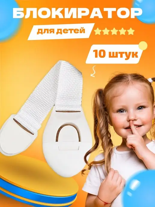 Sayhahome Блокиратор от детей на мебель, белый