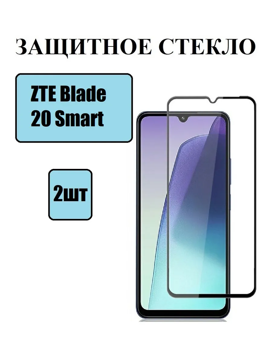 Стекло на ZTE Blade 20 Smart защитное 2 шт 9D