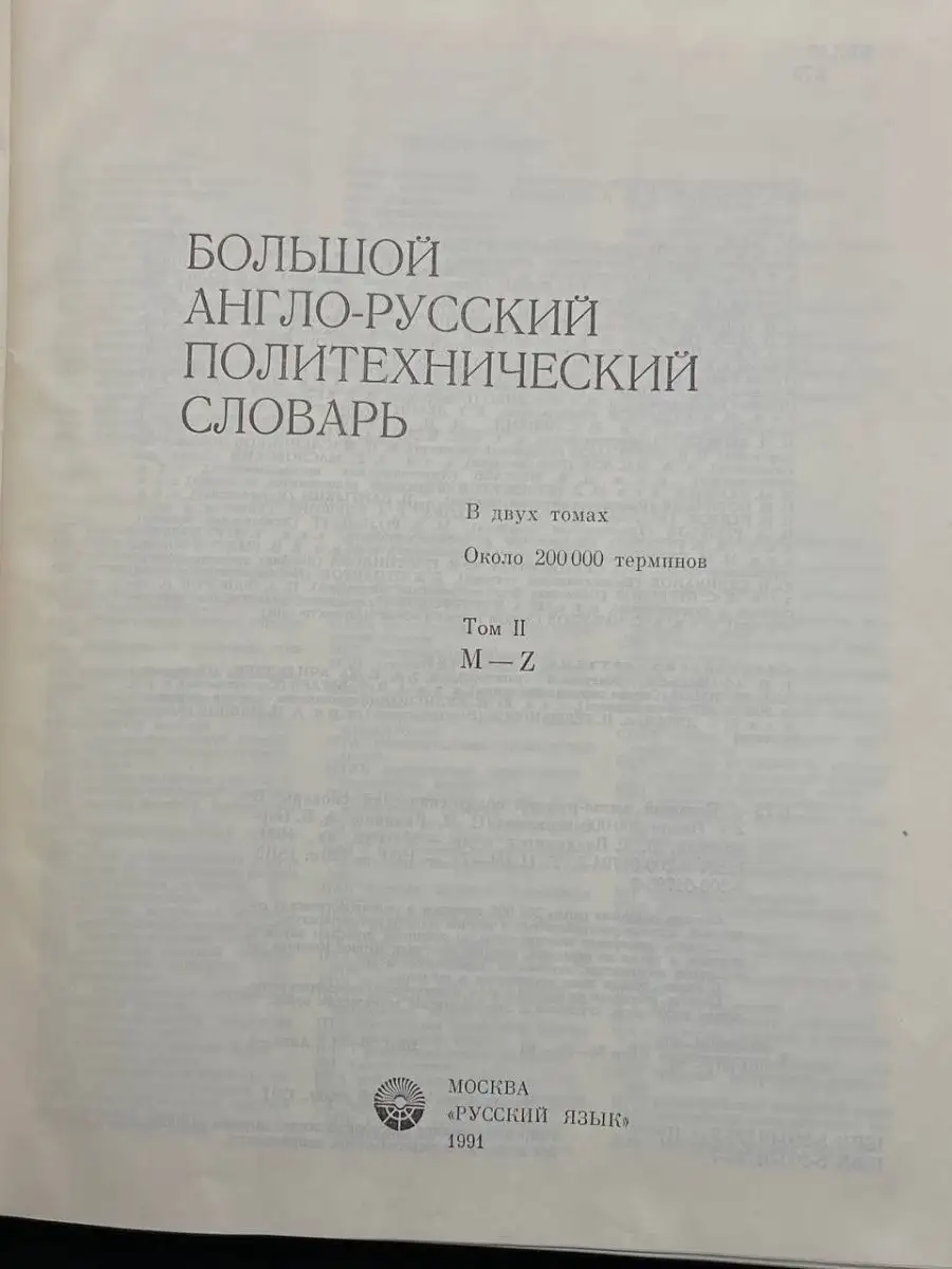 Большой англо-русский политехнический словарь. Том 2 Русский язык 153138431  купить в интернет-магазине Wildberries