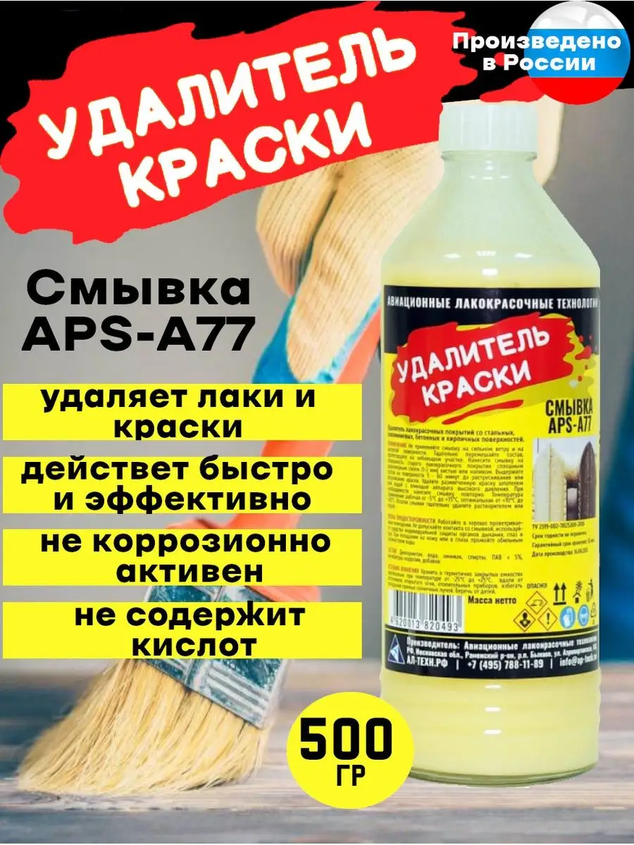 Смывка,удалитель краски и лака APS-А77 0,5 л Смывка краски АЛТ 153141063  купить за 422 ₽ в интернет-магазине Wildberries