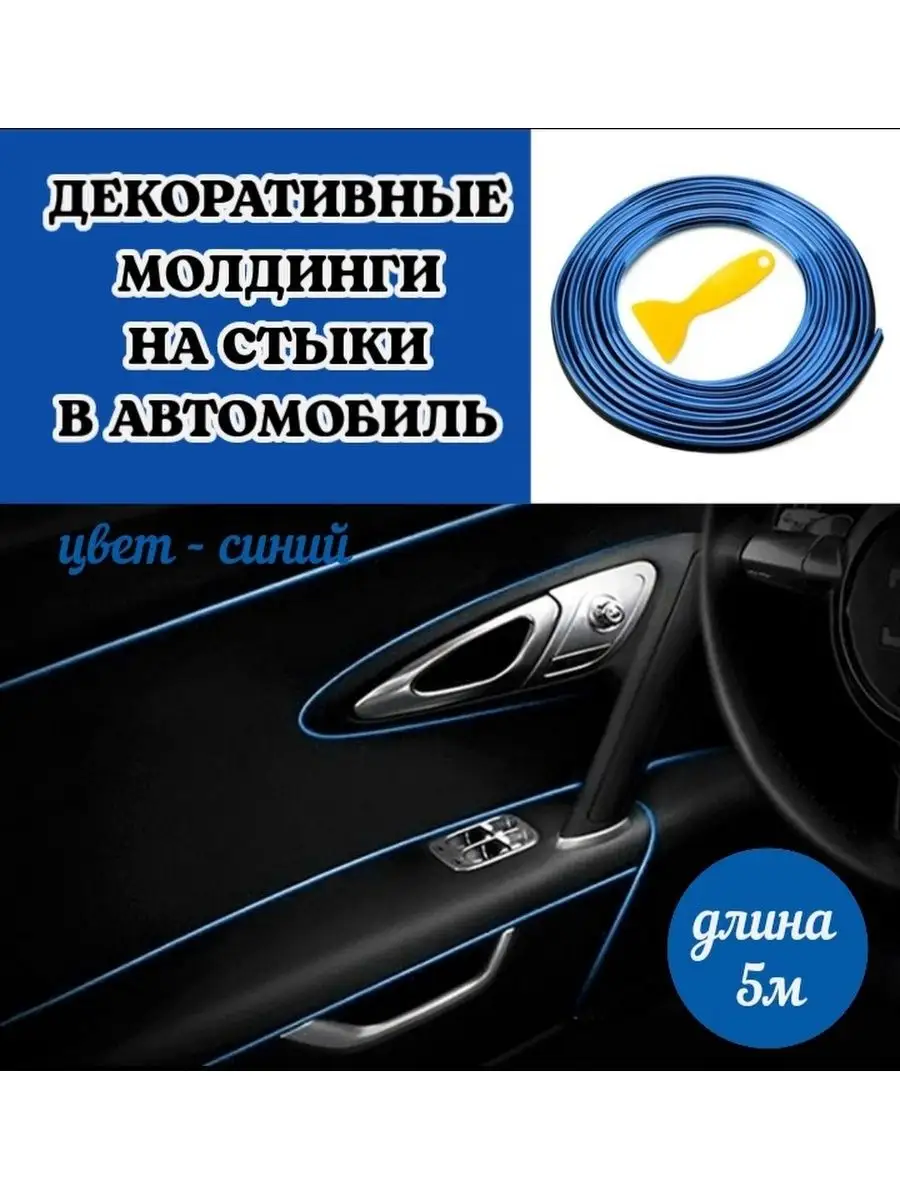 Молдинг лента на стыки в салон авто 5ряд 153141450 купить за 199 ₽ в  интернет-магазине Wildberries