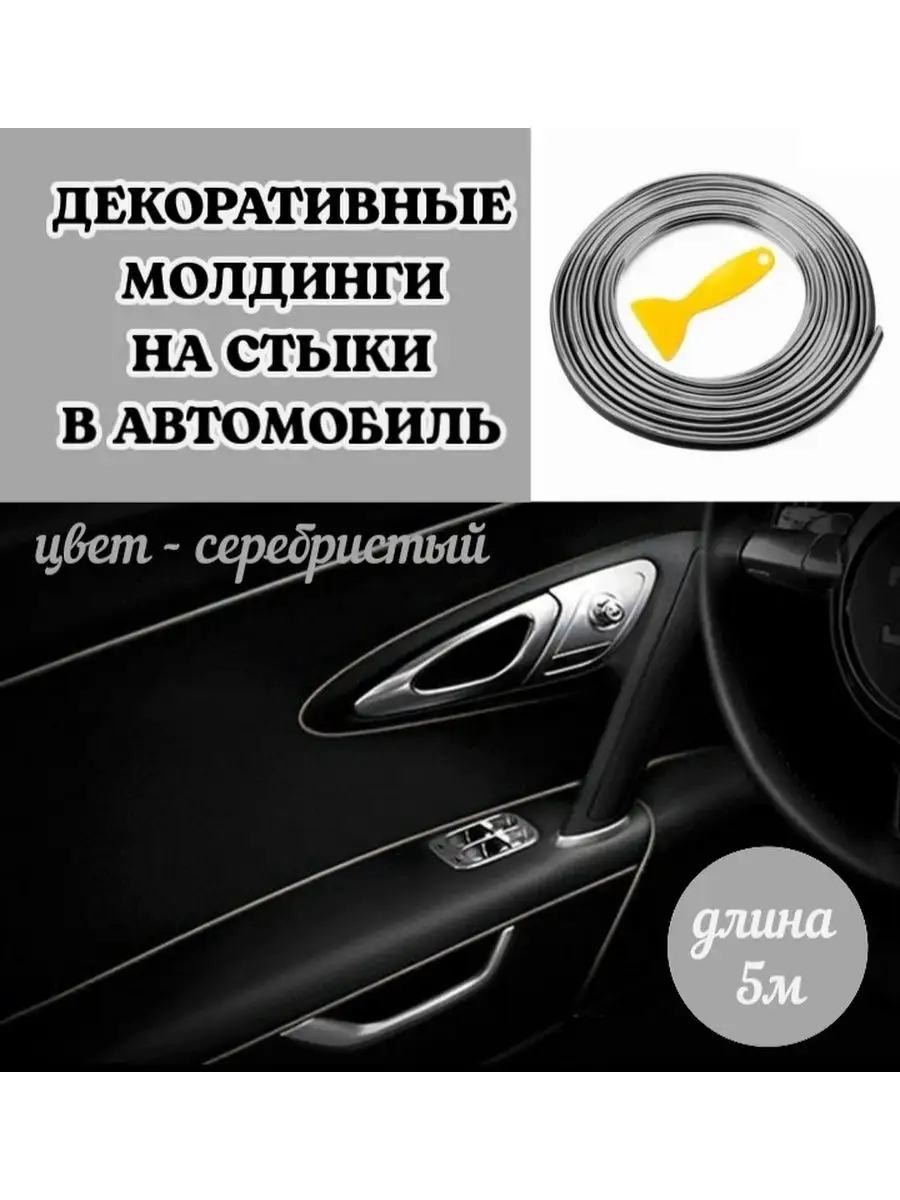 Молдинг лента на стыки в салон авто 5ряд 153141451 купить за 203 ₽ в  интернет-магазине Wildberries