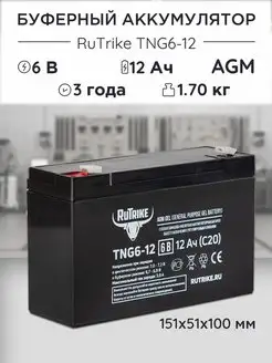 Аккумулятор TNG 6-12 12Ah 6V для детских машинок и ИБП RuTrike 153141459 купить за 1 070 ₽ в интернет-магазине Wildberries