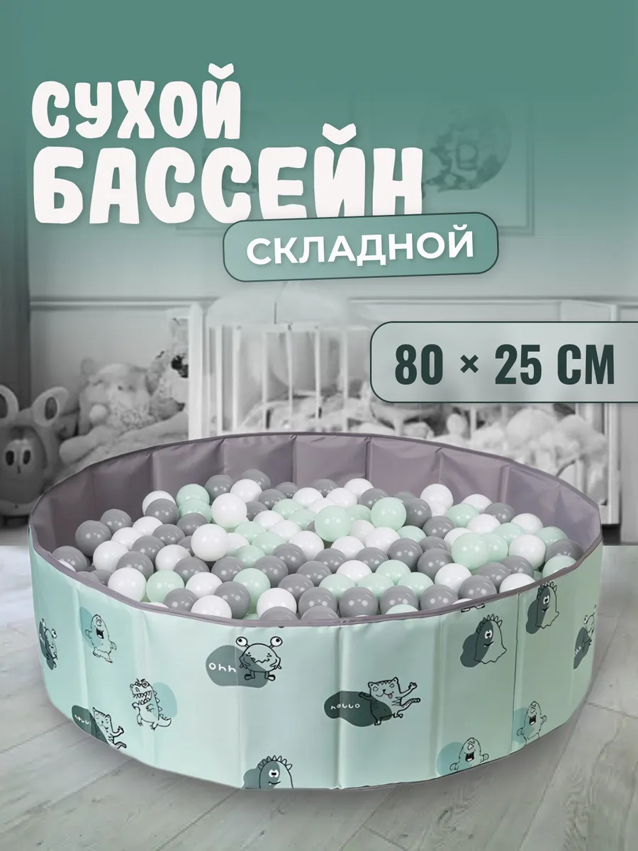 Манеж сухой для ребенка