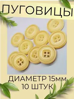 Декоративные пуговицы 15 мм, 4 прокола, цвет бежевый 1001home 153142867 купить за 213 ₽ в интернет-магазине Wildberries