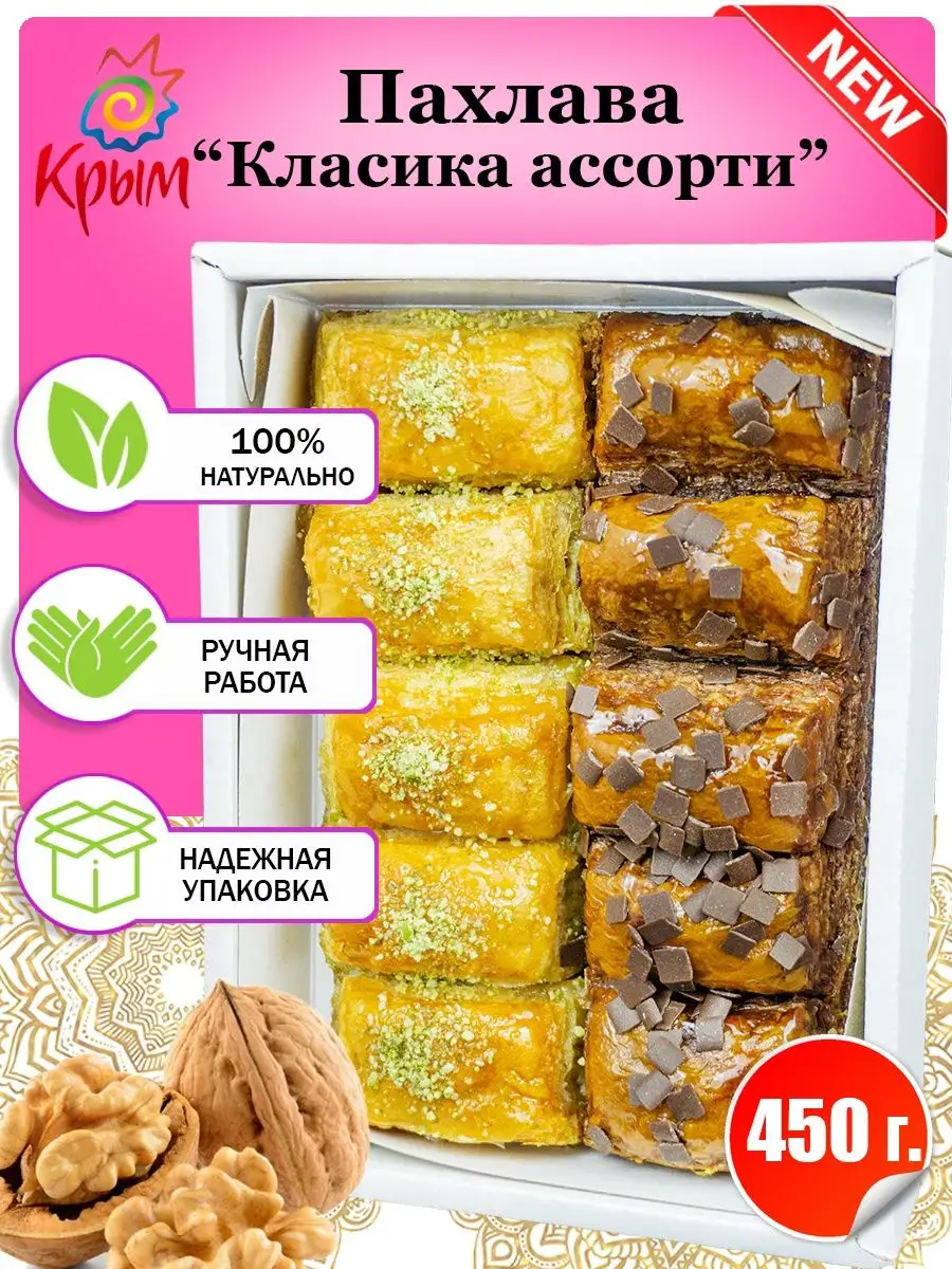 Пахлава "Ассорти классика" 450 г.